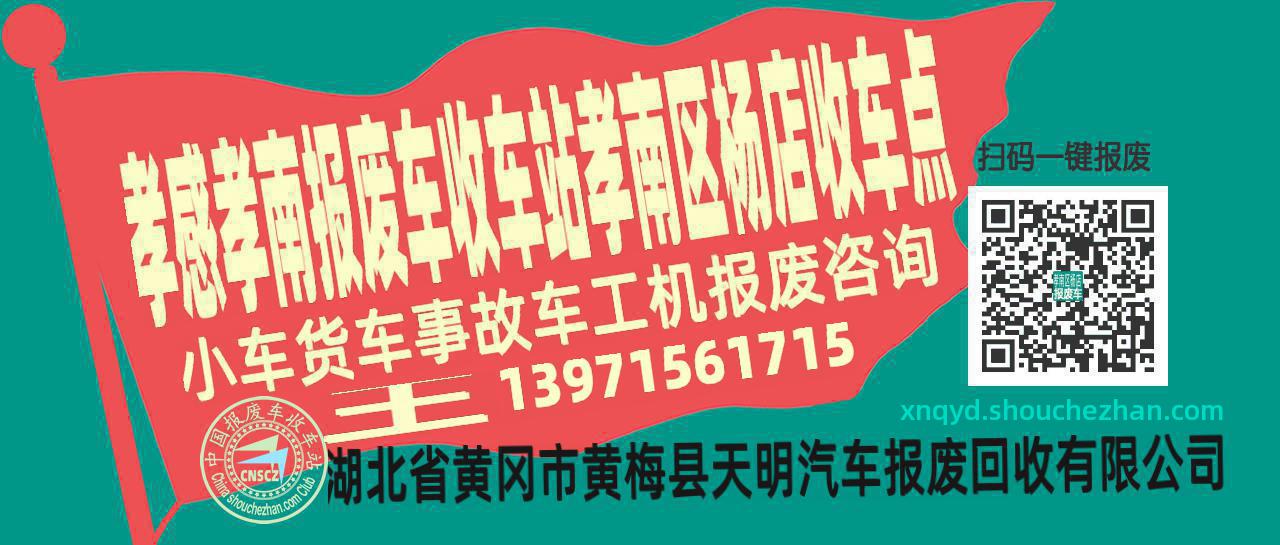 孝感孝南报废车收车站孝南区杨店收车点